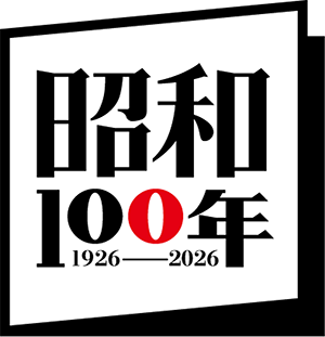 昭和100周年