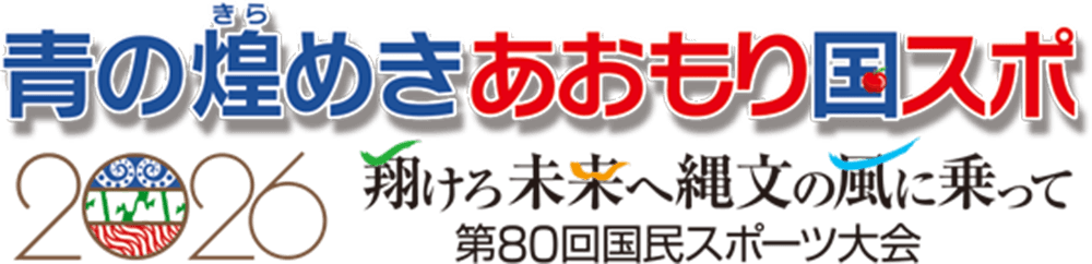 青の煌めきあおもり国スポ