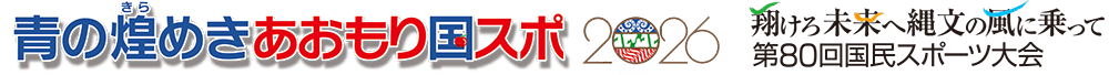 広報誌 Prポスター等 青の煌 きら めきあおもり国スポ 第80回国民スポーツ大会