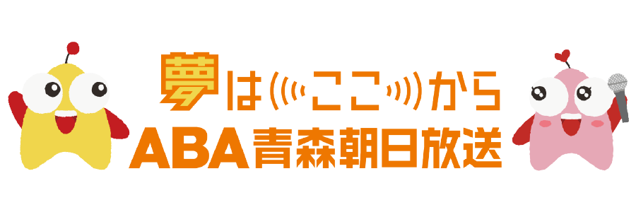 青森朝日放送株式会社