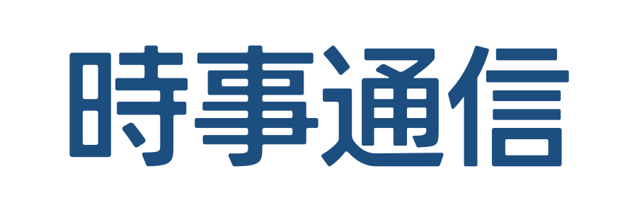 時事通信