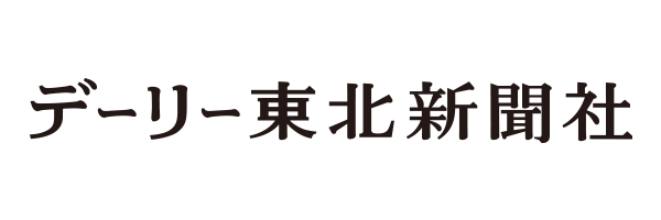 株式会社デーリー東北新聞社