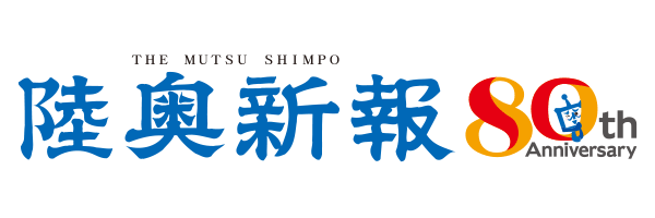 株式会社陸奥新報社