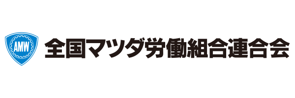 全国マツダ労働組合連合会