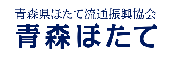 青森県ほたて流通振興協会