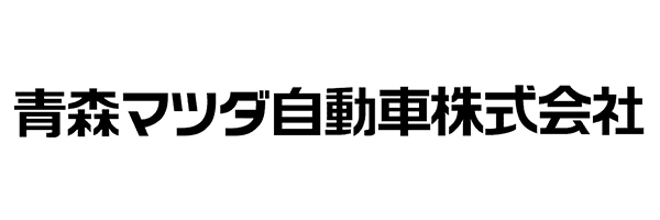 青森マツダ自動車