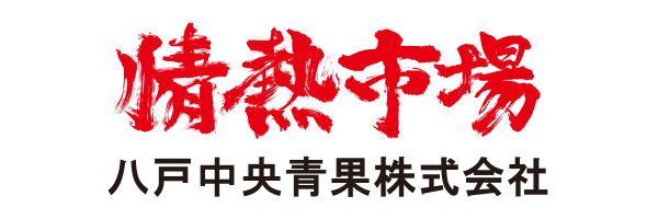 八戸中央青果株式会社