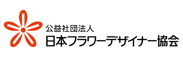 公益社団法人日本フラワーデザイナー協会