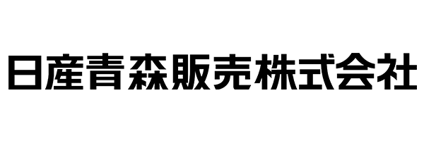 日産青森販売株式会社