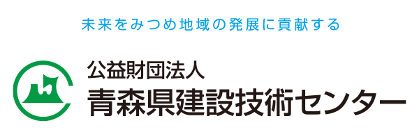 公益財団法人青森県建設技術センター