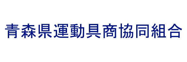 青森県運動具商協同組合