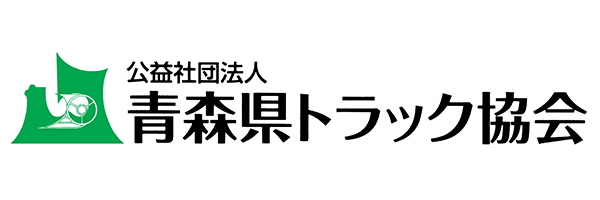公益社団法人青森県トラック協会