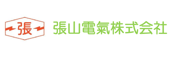 張山電氣株式会社