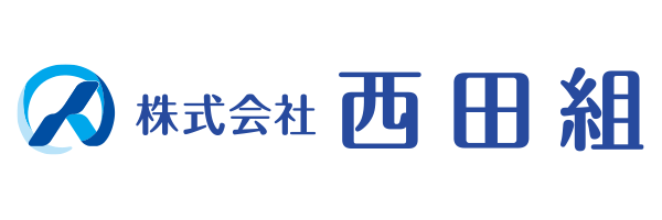 株式会社西田組