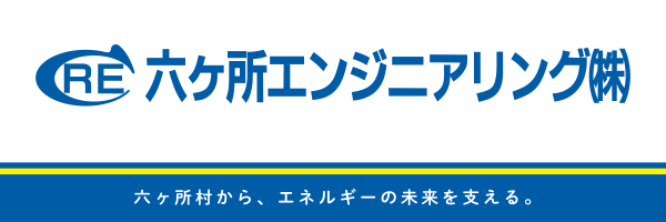 六ヶ所エンジニアリング株式会社