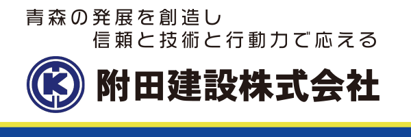 附田建設株式会社