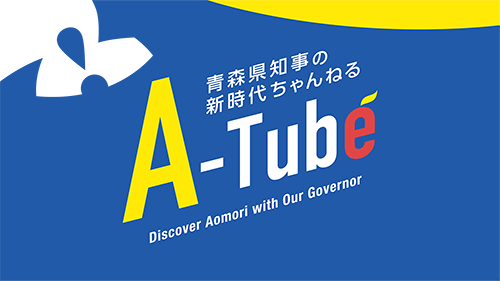 青森県知事の新時代チャンネル