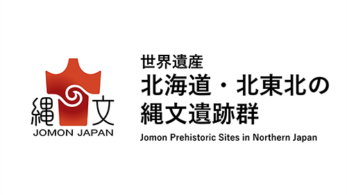 世界遺産　北海道・北東北の縄文遺跡群