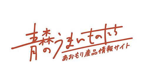 青森のうまいものたち
