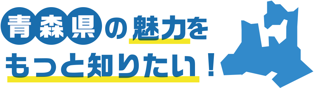 青森県の魅力をもっと知りたい