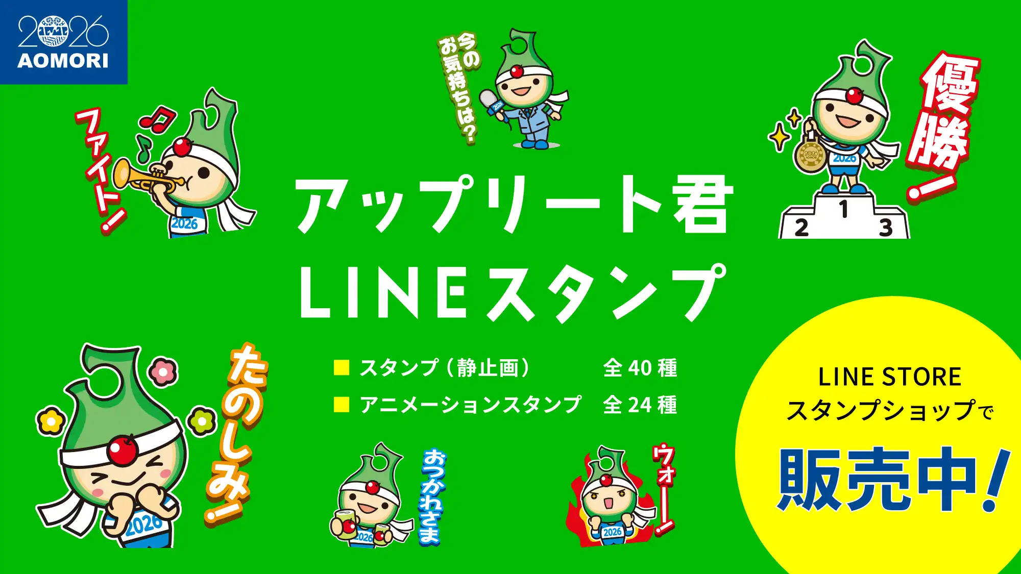 アップリート君のLINEスタンプができました！