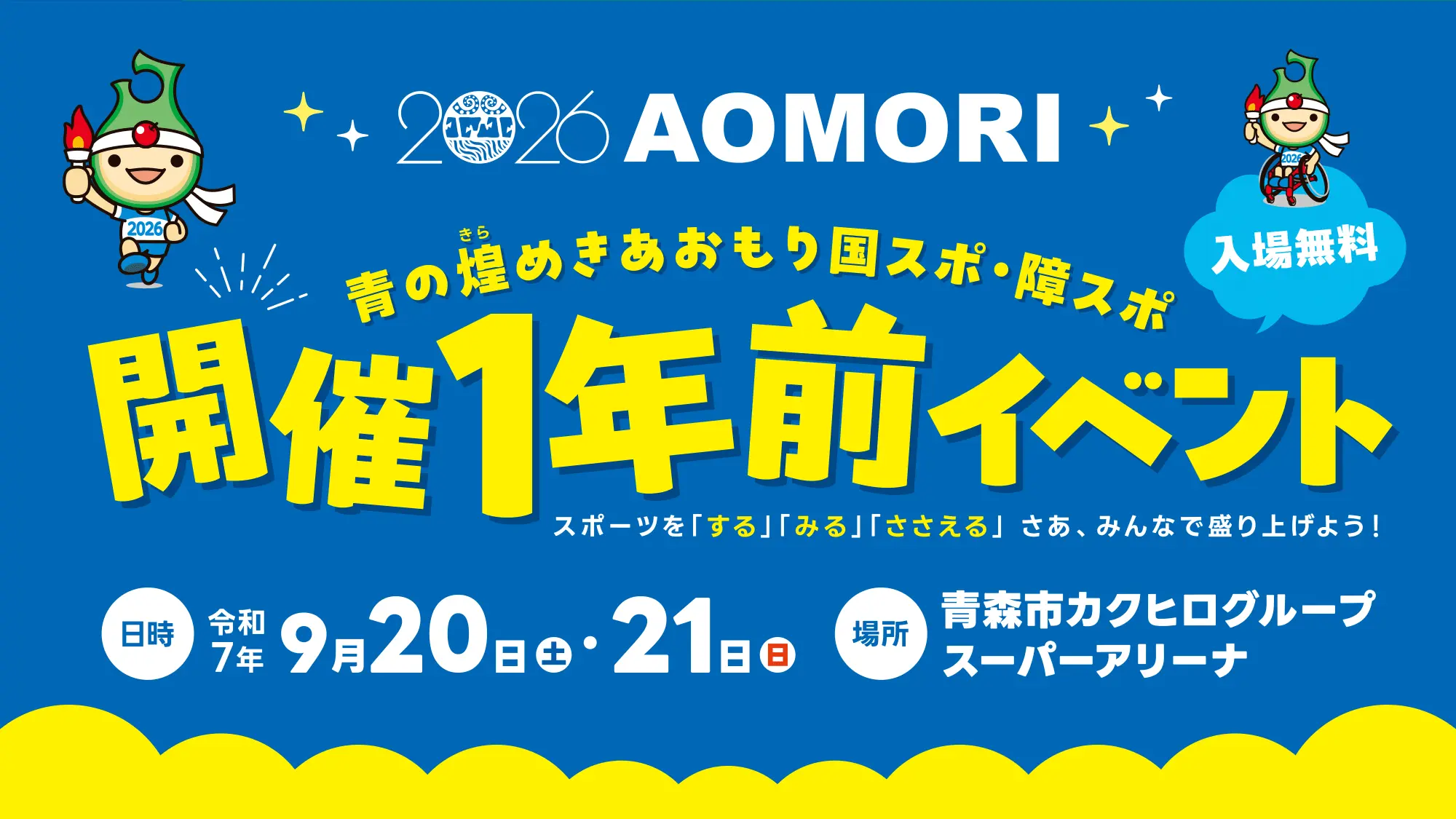 青の煌めきあおもり国スポ・障スポ開催１年前イベント