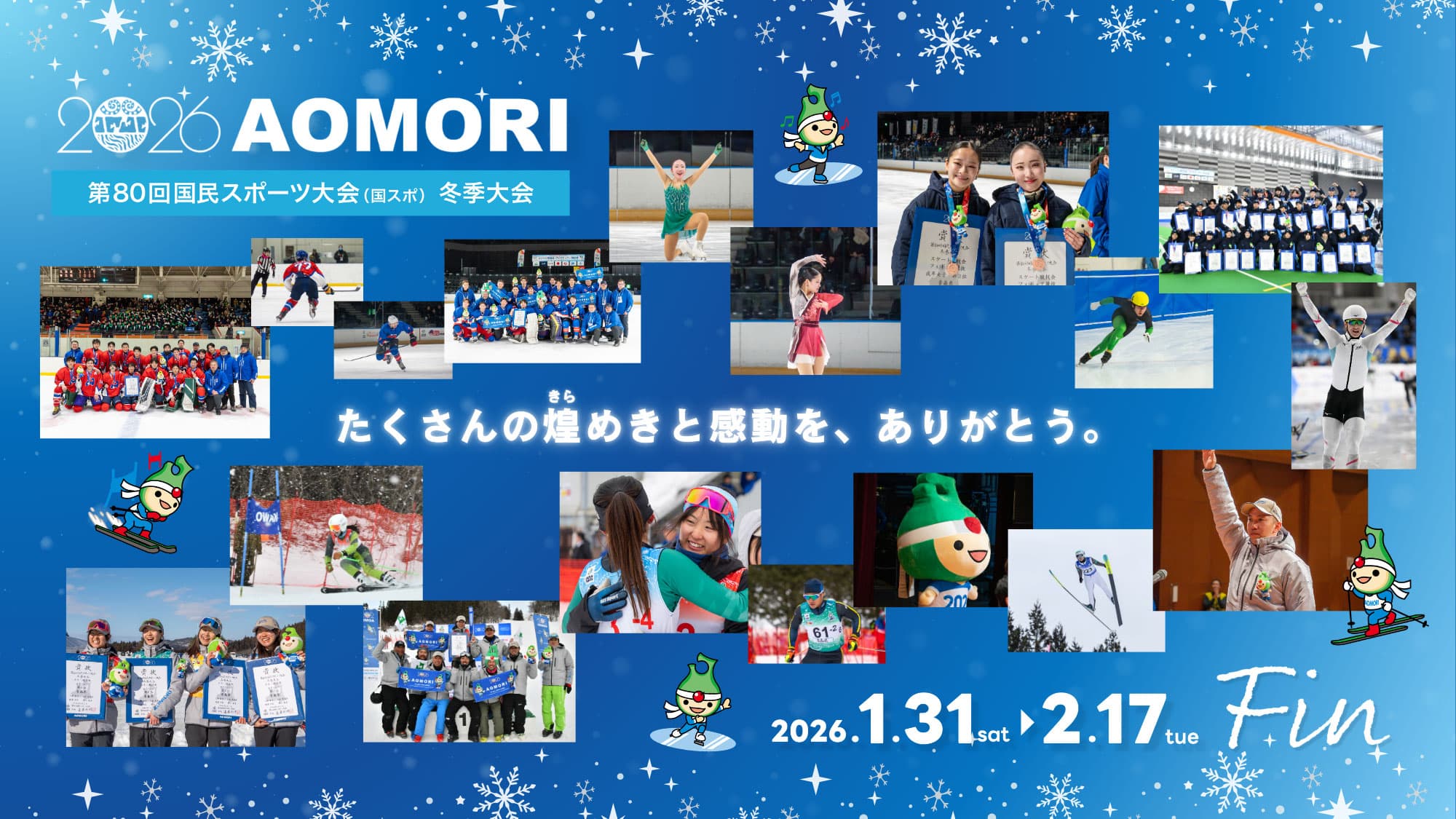 冬季大会 たくさんの煌めきと感動をありがとう