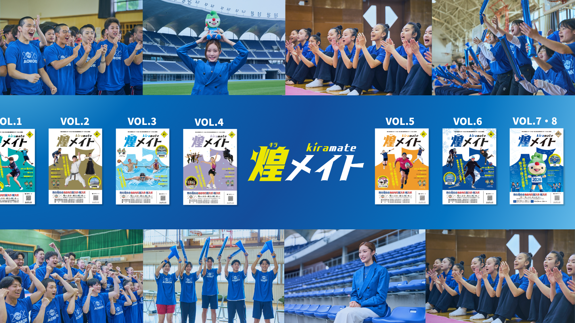 青の煌（きら）めきあおもり国スポ ・障スポ– 第80回国民スポーツ大会