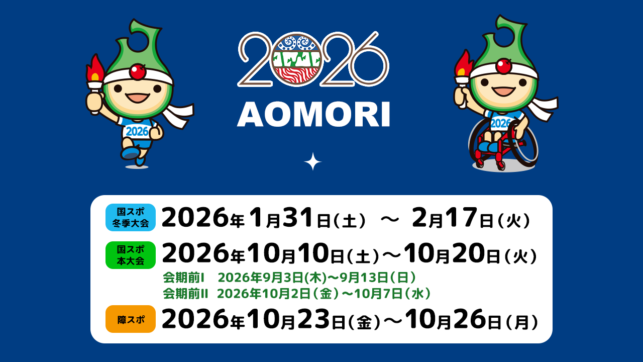 国スポ冬季大会会期：2026年1月31日(土)〜2月17日(火)、国スポ本大会：2026年10月30日(土)〜10月20日(火)、障スポ：2026年10月23日(金)〜10月26日(月)