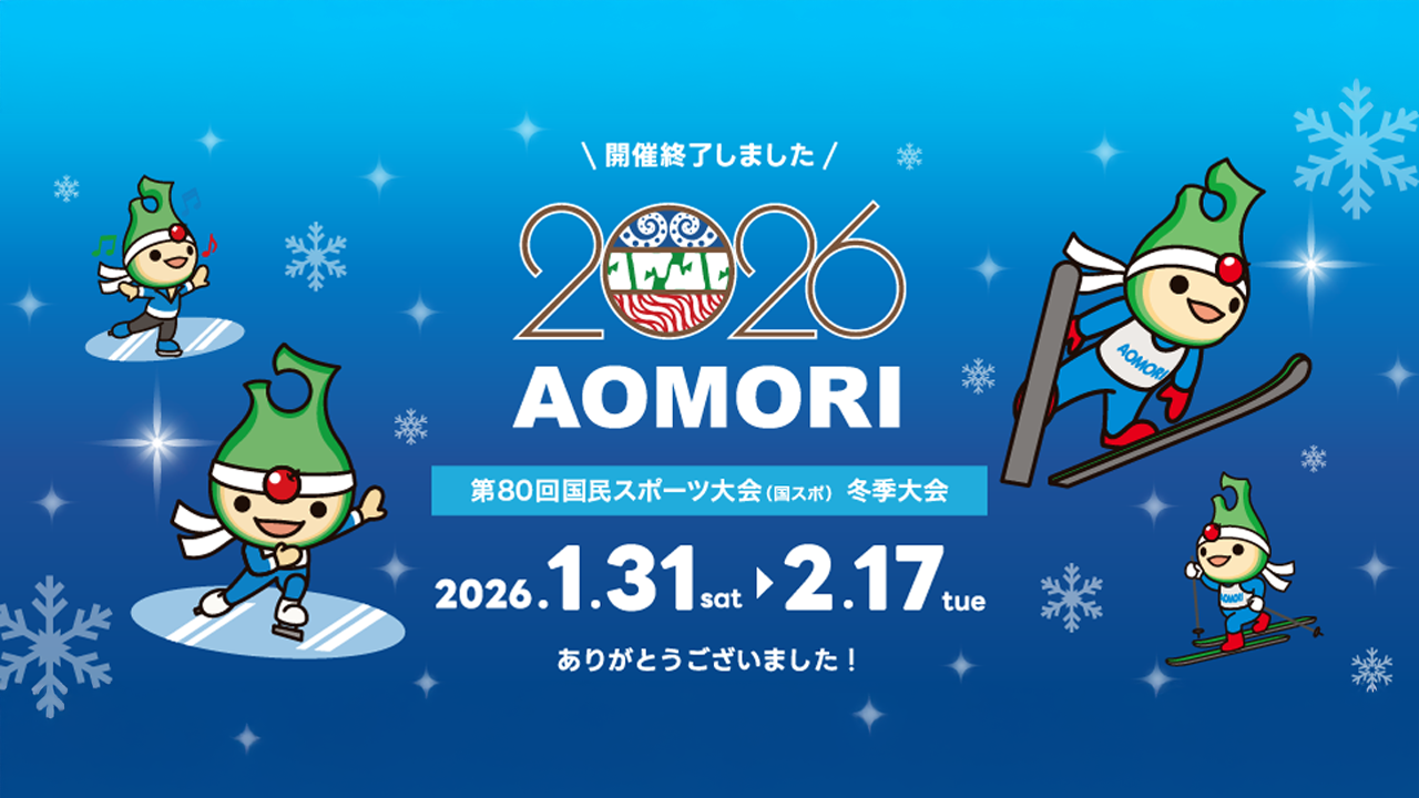 青の煌めきここから始まる。第80回国民スポーツ大会（国スポ）冬季大会は終了しました