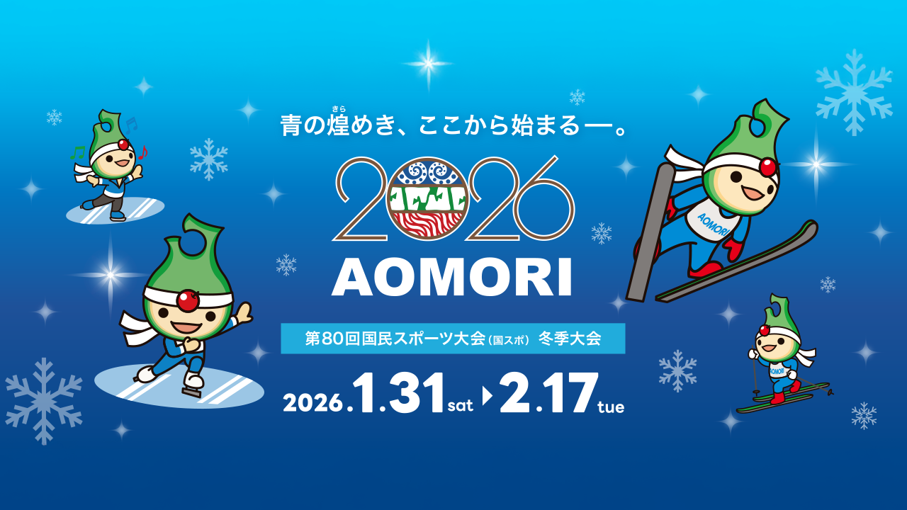 青の煌めきここから始まる。第80回国民スポーツ大会（国スポ）冬季大会2026年年1月31日〜2月17日