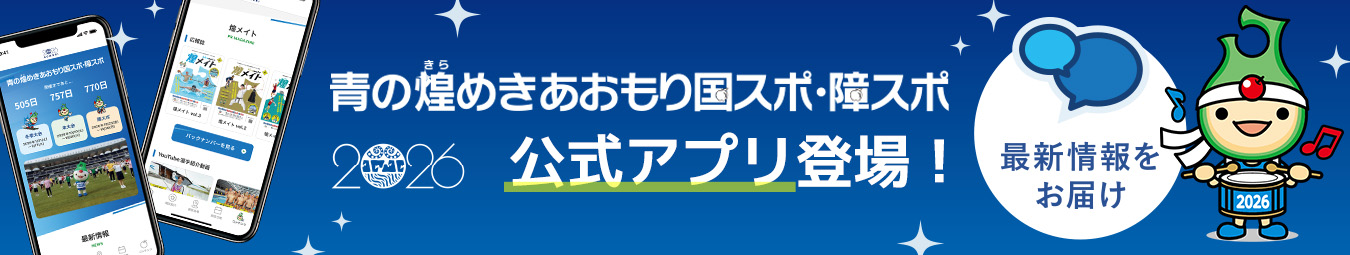 青森国スポ・障スポ2026公式アプリ