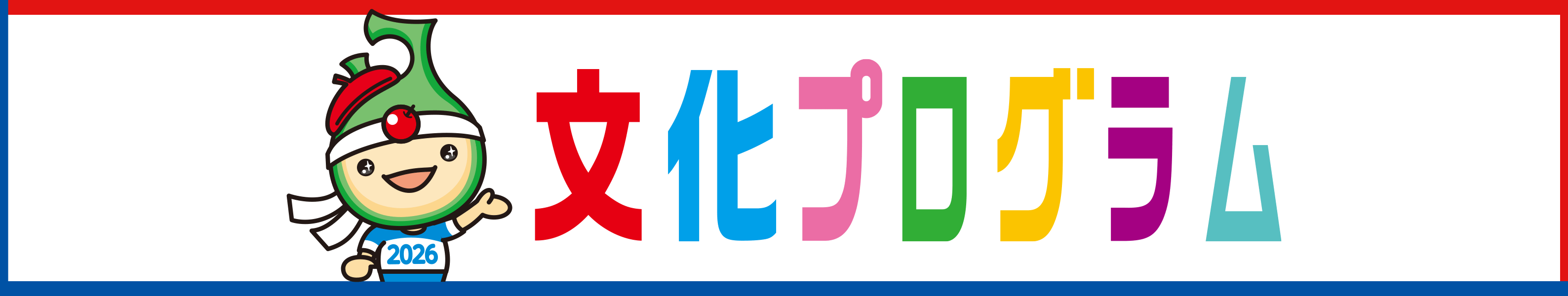 文化プログラムに参加しよう！