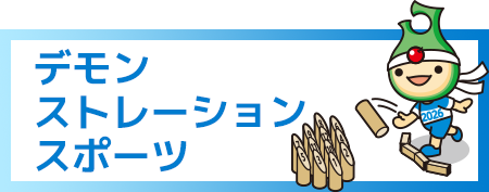 デモンストレーションスポーツ