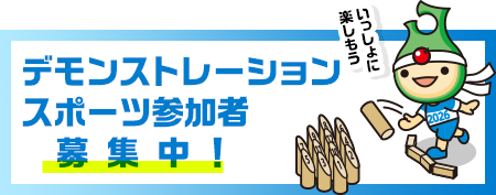 デモンストレーションスポーツ参加募集中
