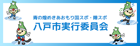 青の煌めきあおもり国スポ・障スポ八戸市実行委員会