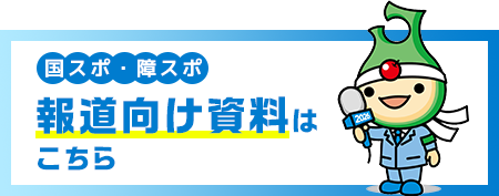 報道向け資料はこちら