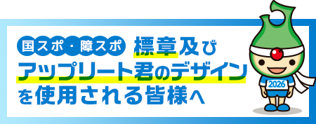 標章及びアップリート君のデザインを使用する皆様へ