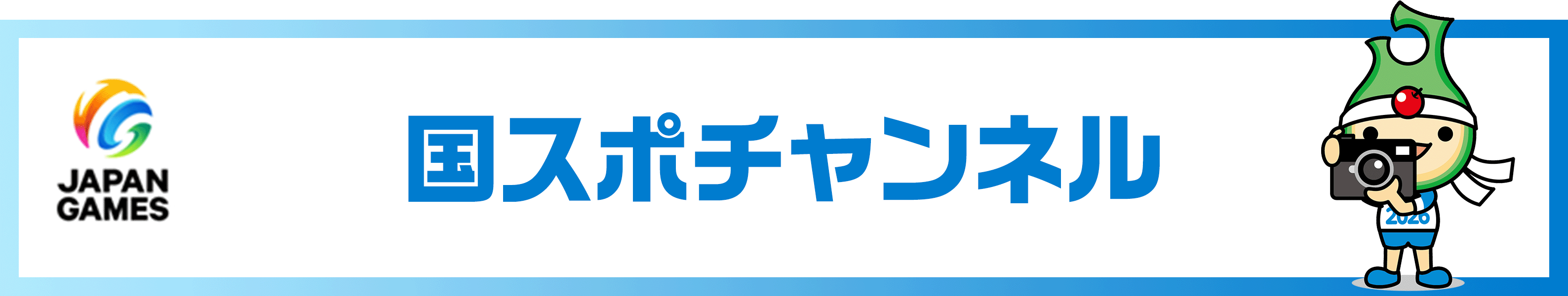 国スポチャンネル