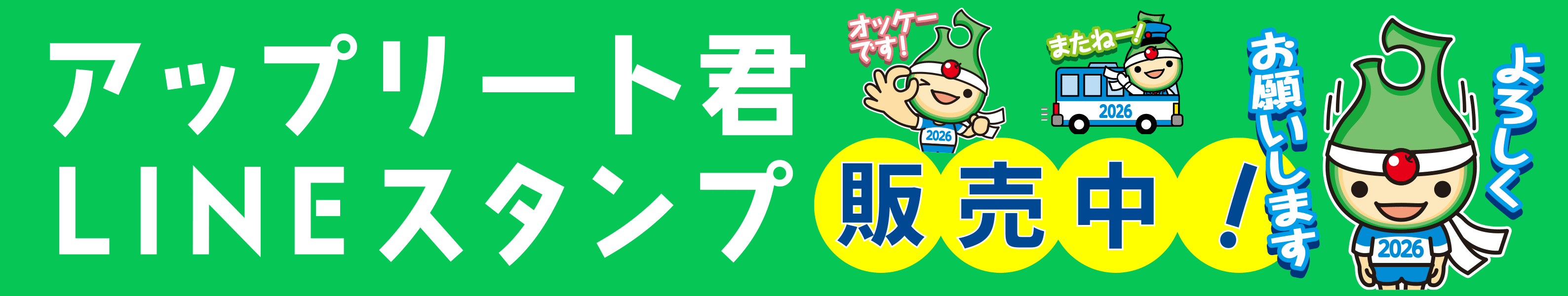 アップリート君LINEスタンプ発売中