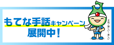 もてな手話キャンペーン展開中！