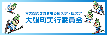 青の煌めきあおもり国スポ・障スポ大鰐町実行委員会