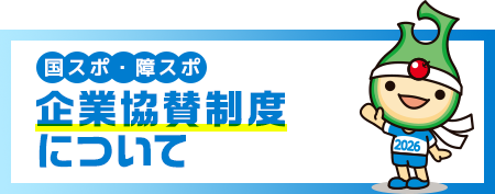 企業協賛制度について