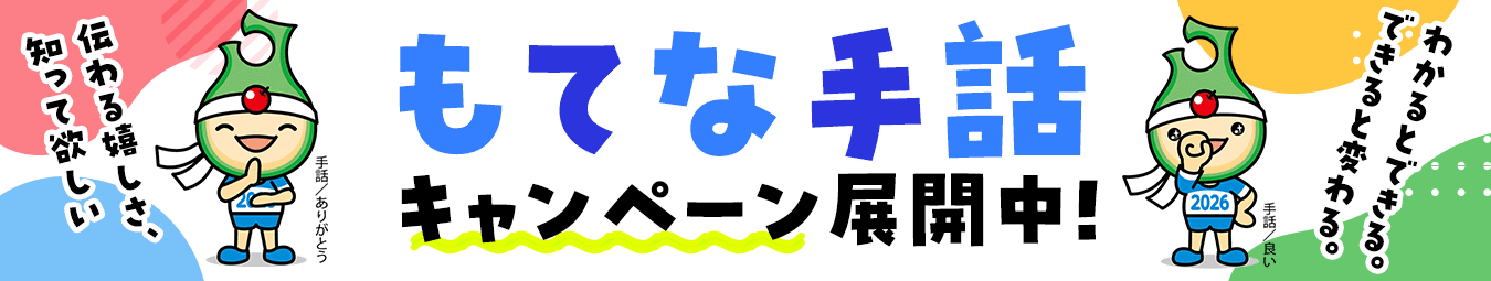 もてな手話キャンペーン展開中！