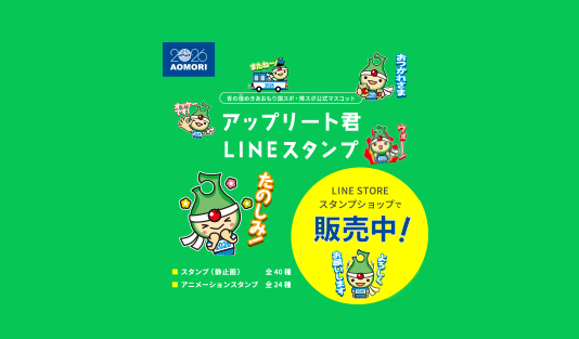アップリート君のLINEスタンプができました！ – 青の煌（きら）めき