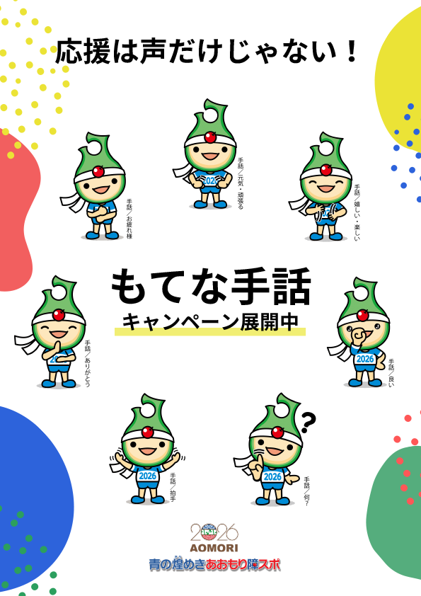 もてな手話ポスター