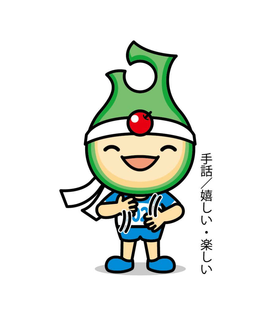手話:嬉しい楽しい