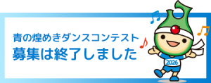 ダンスコンテスト募集は終了しました