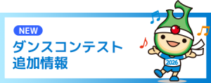 ダンスコンテスト追加情報