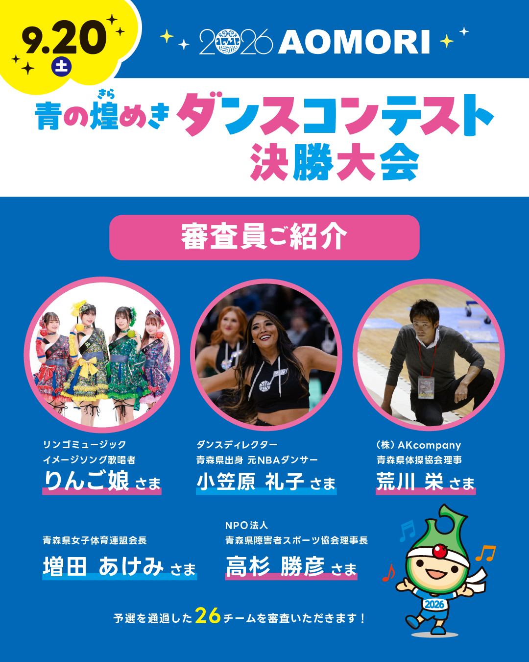 青の煌めきダンスコンテスト審査員のご紹介